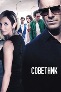 Советник (фильм 2013) Советник (фильм 2013) смотреть