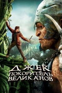 Джек — покоритель великанов (фильм 2013) Джек — покоритель великанов (фильм 2013) смотреть