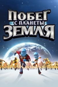 Побег с планеты Земля ( 2013) Побег с планеты Земля ( 2013) смотреть