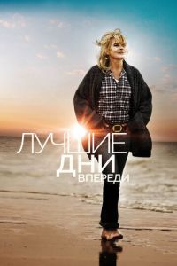 Лучшие дни впереди (фильм 2013) Лучшие дни впереди (фильм 2013) смотреть