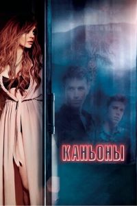 Каньоны (фильм 2013) Каньоны (фильм 2013) смотреть