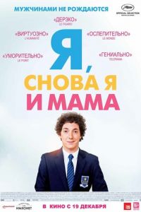 Я, снова я и мама (фильм 2013) Я, снова я и мама (фильм 2013) смотреть