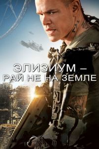 Элизиум: Рай не на Земле (фильм 2013) Элизиум: Рай не на Земле (фильм 2013) смотреть