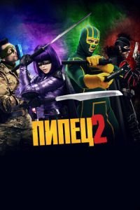 Пипец 2 (фильм 2013) Пипец 2 (фильм 2013) смотреть