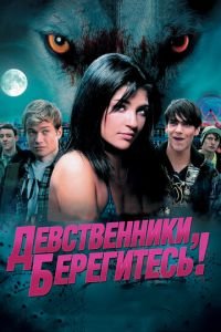 Девственники, берегитесь! (фильм 2012) Девственники, берегитесь! (фильм 2012) смотреть