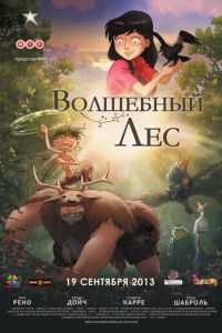 Волшебный лес ( 2012) Волшебный лес ( 2012) смотреть