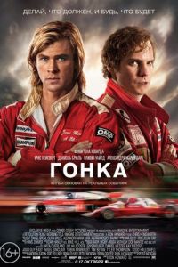 Гонка (фильм 2013) Гонка (фильм 2013) смотреть