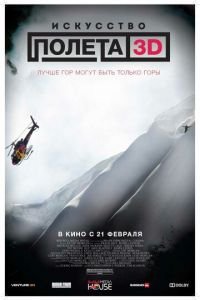 Искусство полета 3D (фильм 2011) Искусство полета 3D (фильм 2011) смотреть