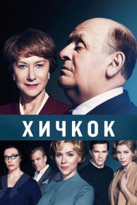 Хичкок (фильм 2012) Хичкок (фильм 2012) смотреть