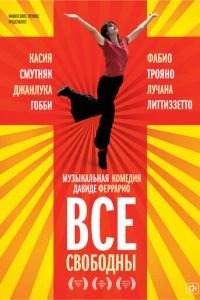 Все свободны (фильм 2009) Все свободны (фильм 2009) смотреть