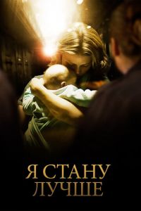 Я стану лучше (фильм 2012) Я стану лучше (фильм 2012) смотреть