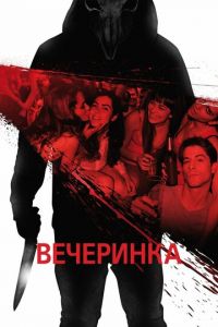 Вечеринка (фильм 2012) Вечеринка (фильм 2012) смотреть