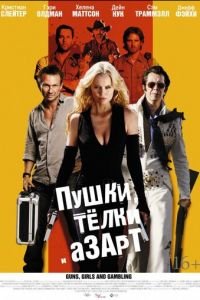 Пушки, телки и азарт (фильм 2011) Пушки, телки и азарт (фильм 2011) смотреть