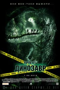 Проект «Динозавр» (фильм 2011) Проект «Динозавр» (фильм 2011) смотреть