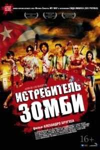 Истребитель зомби (фильм 2011) Истребитель зомби (фильм 2011) смотреть