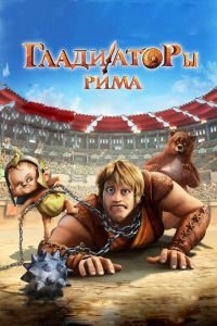 Гладиаторы Рима ( 2012) Гладиаторы Рима ( 2012) смотреть