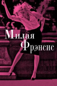 Милая Фрэнсис (фильм 2012) Милая Фрэнсис (фильм 2012) смотреть