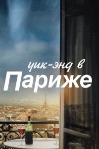 Уик-энд в Париже (фильм 2013) Уик-энд в Париже (фильм 2013) смотреть
