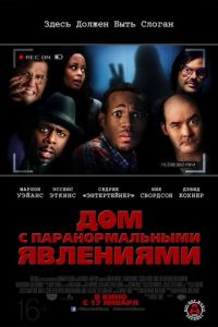 Дом с паранормальными явлениями (фильм 2013) Дом с паранормальными явлениями (фильм 2013) смотреть