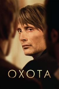 Охота (фильм 2012) Охота (фильм 2012) смотреть