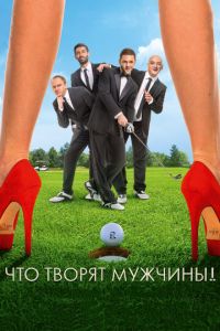 Что творят мужчины! (фильм 2013) Что творят мужчины! (фильм 2013) смотреть