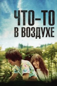 Что-то в воздухе (фильм 2012) Что-то в воздухе (фильм 2012) смотреть