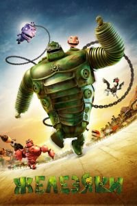 Железяки ( 2012) Железяки ( 2012) смотреть