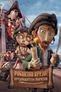 Робинзон Крузо: Предводитель пиратов ( 2011) Робинзон Крузо: Предводитель пиратов ( 2011) смотреть