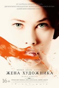Жена художника (фильм 2012) Жена художника (фильм 2012) смотреть
