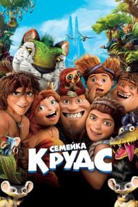 Семейка Крудс (2013) Семейка Крудс (2013) смотреть