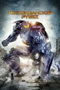 Тихоокеанский рубеж (фильм 2013) Тихоокеанский рубеж (фильм 2013) смотреть