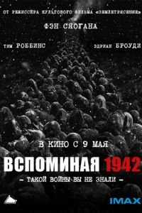 Вспоминая 1942 (фильм 2012) Вспоминая 1942 (фильм 2012) смотреть