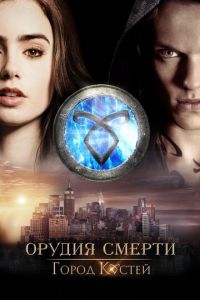Орудия смерти: Город костей (фильм 2013) Орудия смерти: Город костей (фильм 2013) смотреть