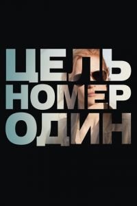 Цель номер один (фильм 2012) Цель номер один (фильм 2012) смотреть