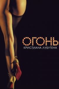 Огонь Кристиана Лубутена 3D (фильм 2012) Огонь Кристиана Лубутена 3D (фильм 2012) смотреть