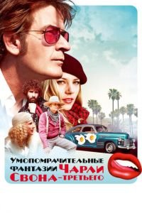 Умопомрачительные фантазии Чарли Свона-третьего (фильм 2012) Умопомрачительные фантазии Чарли Свона-третьего (фильм 2012) смотреть