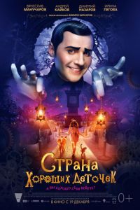 Страна хороших деточек (фильм 2013) Страна хороших деточек (фильм 2013) смотреть