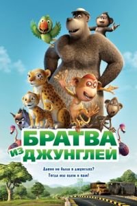 Братва из джунглей ( 2011) Братва из джунглей ( 2011) смотреть
