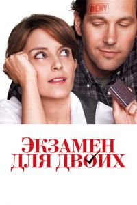 Экзамен для двоих (фильм 2013) Экзамен для двоих (фильм 2013) смотреть