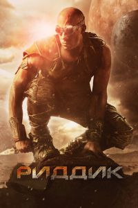 Риддик (фильм 2013) Риддик (фильм 2013) смотреть