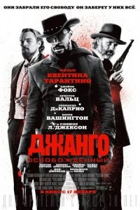 Джанго освобожденный (фильм 2012) Джанго освобожденный (фильм 2012) смотреть