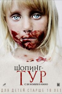 Шопинг-тур (фильм 2012) Шопинг-тур (фильм 2012) смотреть