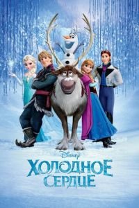 Холодное сердце ( 2013) Холодное сердце ( 2013) смотреть