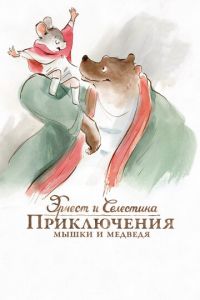 Эрнест и Селестина: Приключения мышки и медведя ( 2012) Эрнест и Селестина: Приключения мышки и медведя ( 2012) смотреть