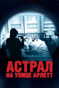 Астрал на улице Арлетт (фильм 2011) Астрал на улице Арлетт (фильм 2011) смотреть
