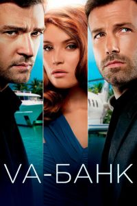 Va-банк (фильм 2013) Va-банк (фильм 2013) смотреть