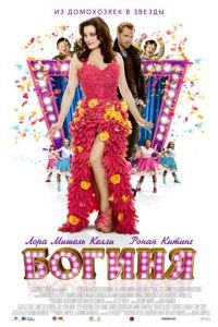 Богиня (фильм 2012) Богиня (фильм 2012) смотреть