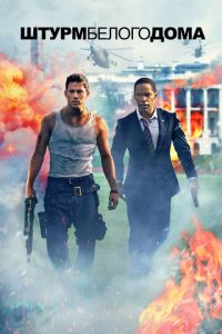 Штурм Белого дома (фильм 2013) Штурм Белого дома (фильм 2013) смотреть
