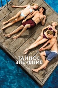 Тайное влечение (фильм 2012) Тайное влечение (фильм 2012) смотреть