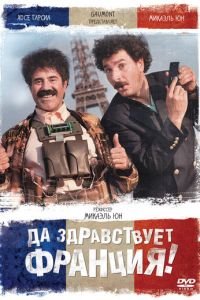 Да здравствует Франция! (фильм 2013) Да здравствует Франция! (фильм 2013) смотреть